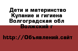 Дети и материнство Купание и гигиена. Волгоградская обл.,Волжский г.